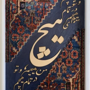 تابلو فرش بختیاری قدمت ۶۰ ساله (ابعاد 90×60)
