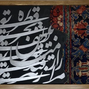 تابلو ترکیب فرش و حروف کالیگرافی (ابعاد 60×40)
