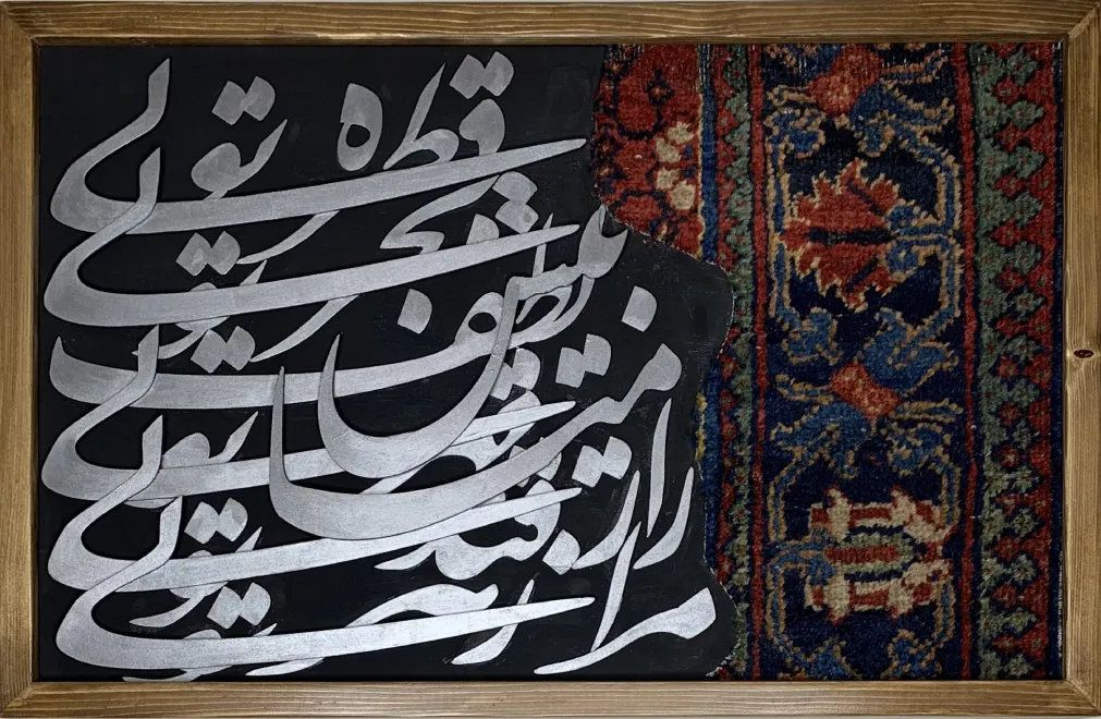 تابلو ترکیب فرش و حروف کالیگرافی (ابعاد 60×40)